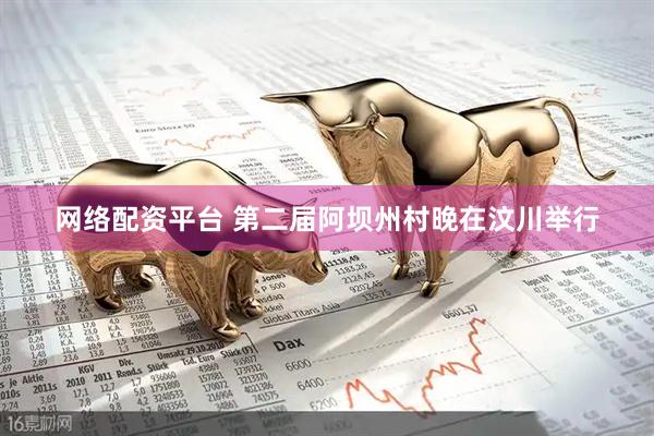 网络配资平台 第二届阿坝州村晚在汶川举行