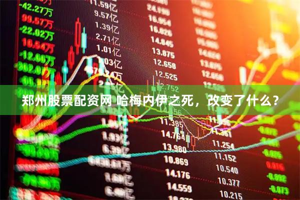 郑州股票配资网 哈梅内伊之死,改变了什么?