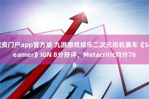 配资门户app官方版 九游游戏娱乐二次元街机赛车《Screamer》IGN 8分好评，Metacritic均分76