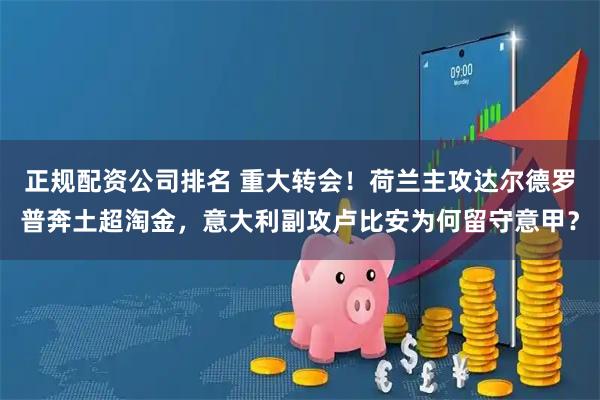 正规配资公司排名 重大转会！荷兰主攻达尔德罗普奔土超淘金，意大利副攻卢比安为何留守意甲？